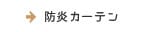 防炎