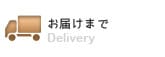 お届けまで
