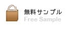 無料サンプル