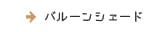 バルーンシェード