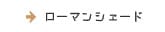 ローマンシェード