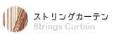 ストリング