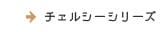 チェルシーシリーズ
