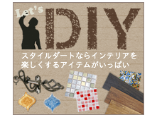 DIY インテリア