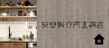 友安製作所工務店