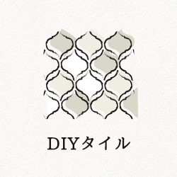 DIYタイル