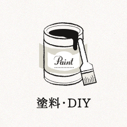 塗料・DIY