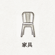 家具・サイン・ポスト