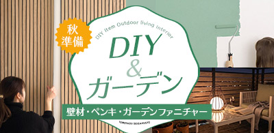 おうちDIY・ガーデンインテリア特集