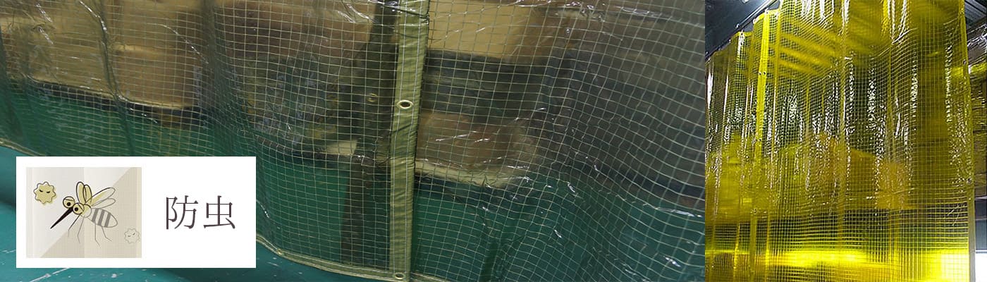 防虫カーテン・ビニールカーテン