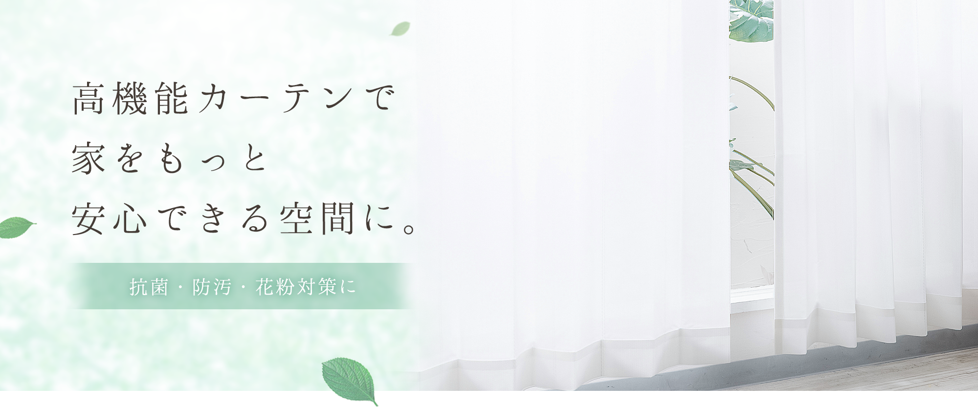 高機能カーテンで家をもっと安心できる空間に