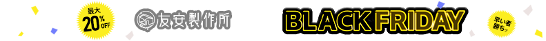 ブラックフライデー 割引キャンペーン