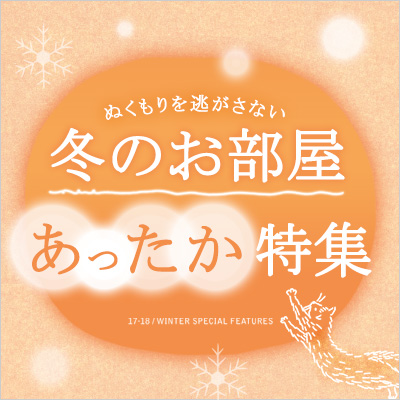 あったか省エネ！冬の冷気対策特集