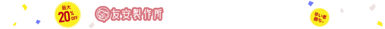 年末感謝祭 割引キャンペーン