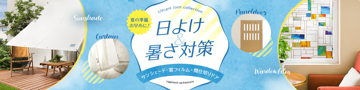 紫外線も熱もカットする日除けアイテム特集