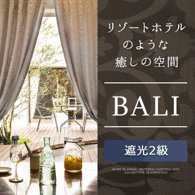 リゾートホテルのようなアジアンテイストのカーテン
