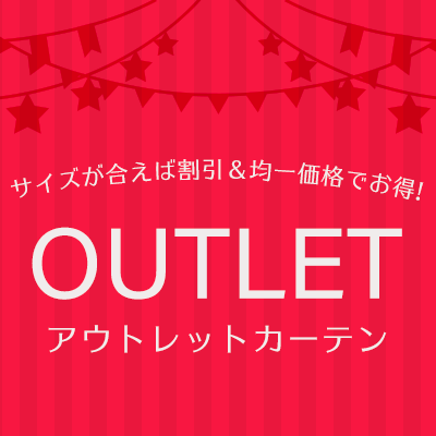 サイズが合えばお得！アウトレットカーテン