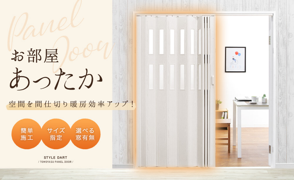 扉やドアのない空間にアコーディオンカーテン・パネルドア