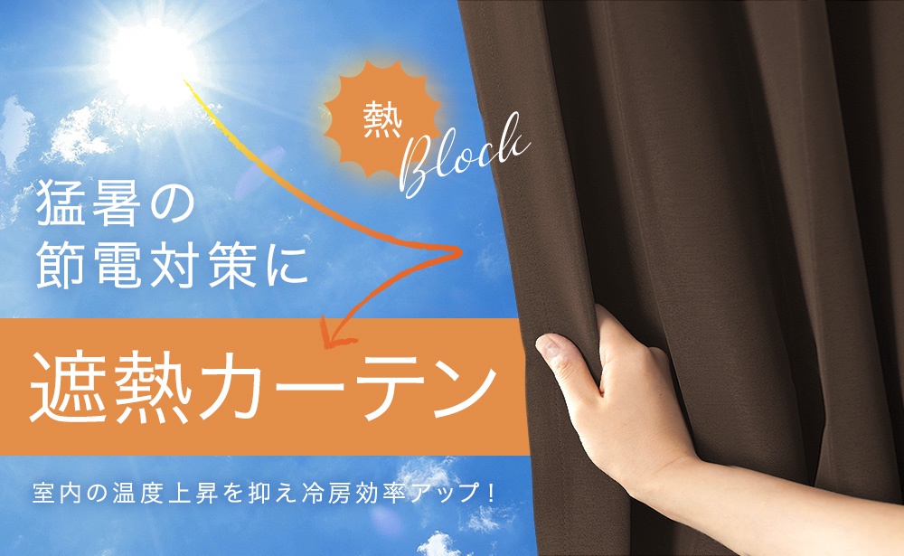 冷暖房効率UP！保温・遮熱カーテン
