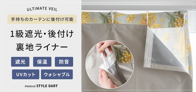 1級遮光 後付け裏地ライナー