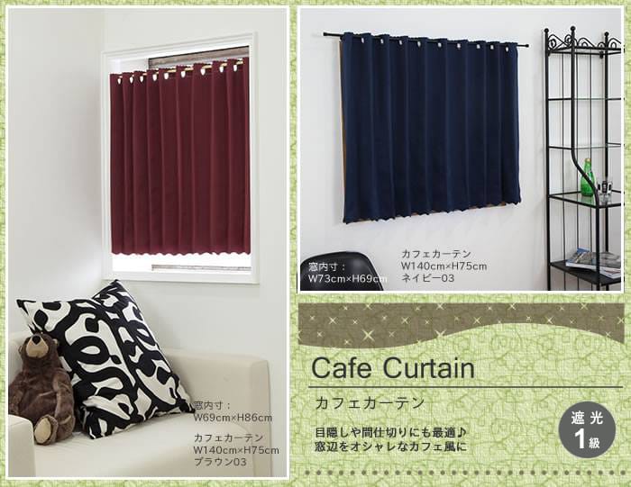 小窓のカーテンに最適！カフェカーテン 小窓や採光窓に日本