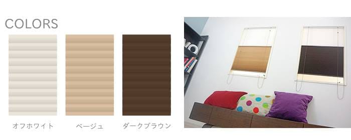 ハニカムシェード「BeeBee」遮光＆レース ツインタイプ|カーテン激安 通販 スタイルダート