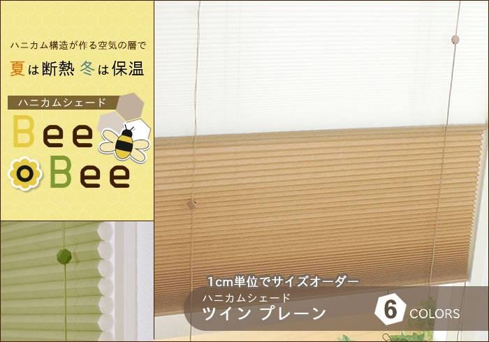 ハニカムシェード「BeeBee」プレーン＆レース ツインタイプ|カーテン激安 通販 スタイルダート