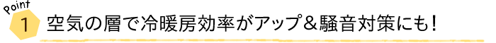 ハニカムシェードの特徴1