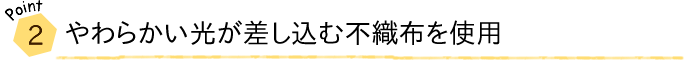 ハニカムシェードの特徴2