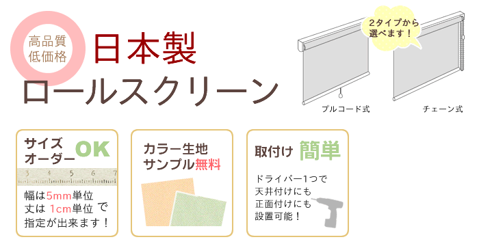 日本製ロールスクリーン