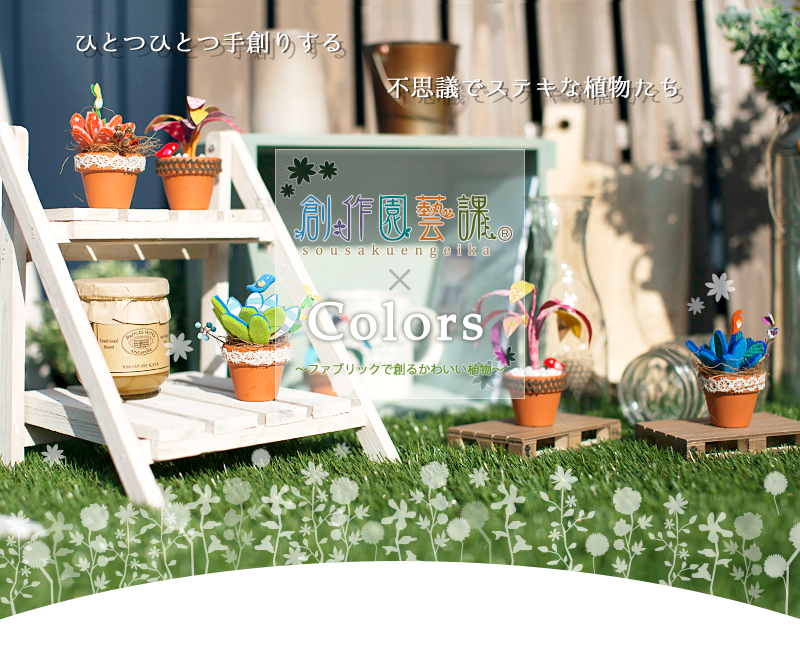 布で作る可愛い植物 創作園藝課®×Colors ファブリックプランツ手作りキット