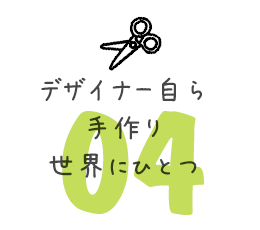 デザイナー自らが丁寧に手作り・大量生産ではない1点もの
