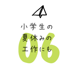 小学生の夏休みの工作作品にも