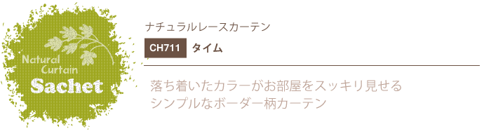 ナチュラルカーテン CH711 既製サイズ