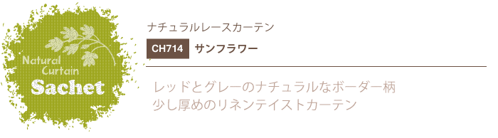 ナチュラルカーテン CH714 既製サイズ