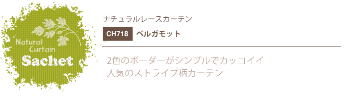 ナチュラルカーテン CH718 既製サイズ