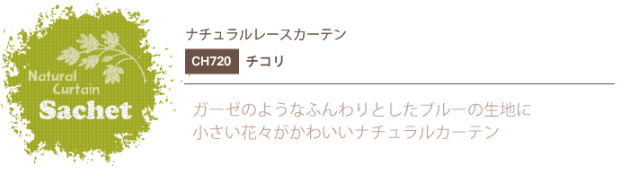 ナチュラルカーテン CH720 既製サイズ