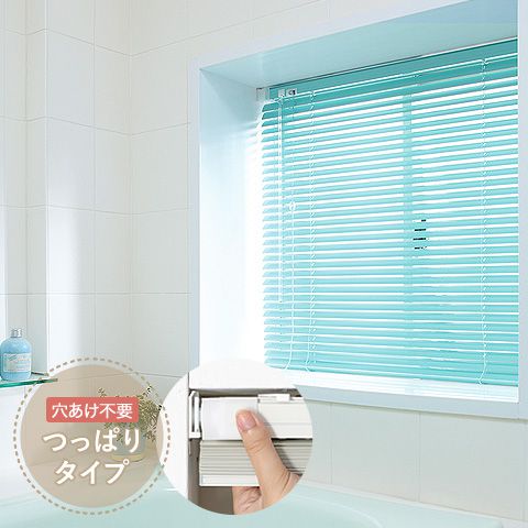 つっぱりブラインド「TKF」アルミ・耐水浴室タイプ日本製｜ブラインド 