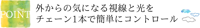 調光ロールスクリーン ポイント