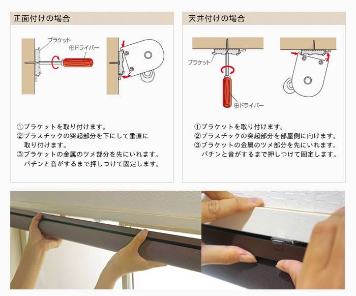 調光ロールスクリーン 取付方法1