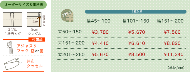 カーテン オーダー価格表