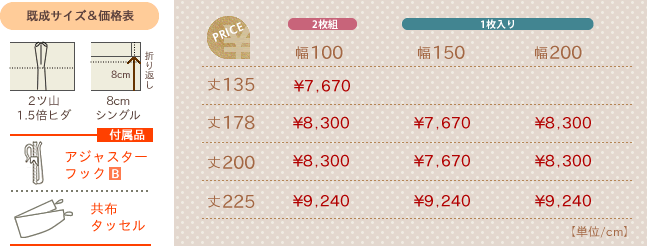 カーテン 既製品価格表