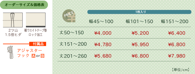カーテン オーダー価格表