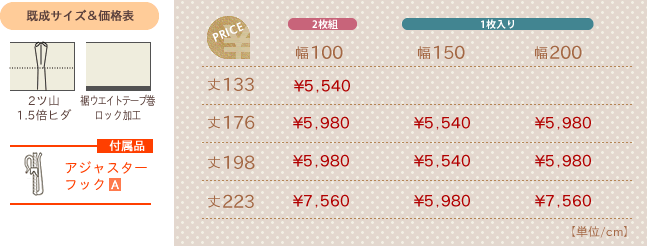 カーテン 既製価格表