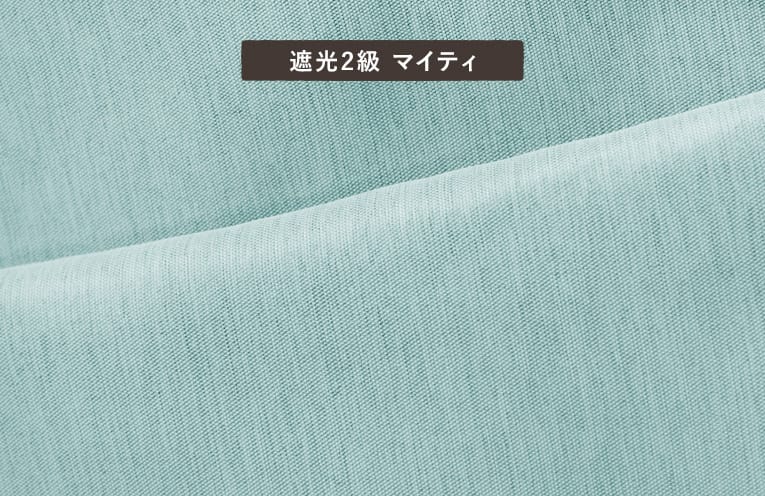 やわらかく滑らかな生地のカーテン