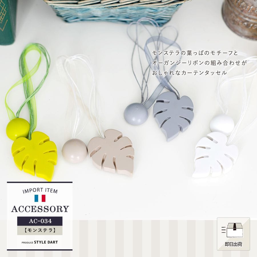 カーテンタッセル カーテン シェード通販 スタイルダート