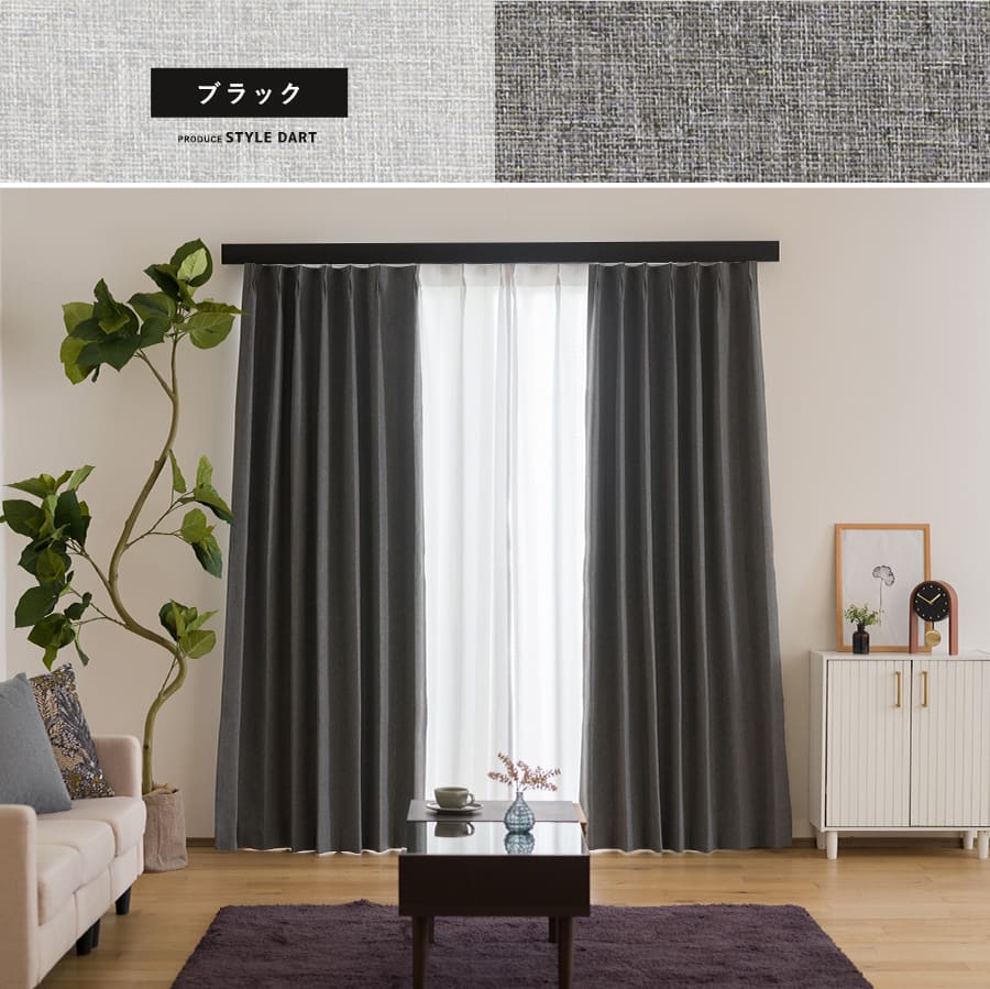 オーダーカーテン ブラック