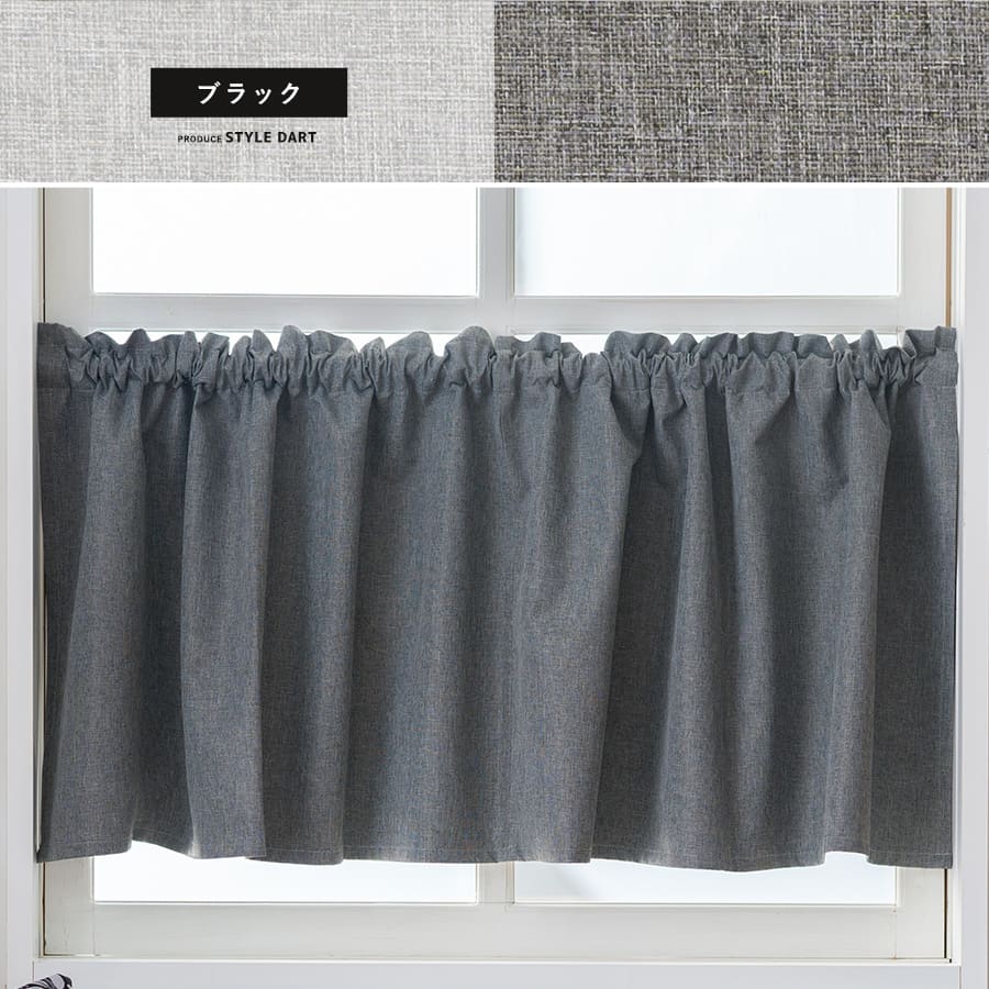 小窓カフェカーテン ブラック