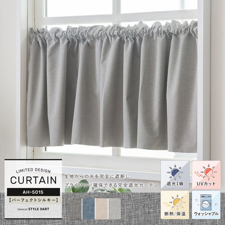 小窓カフェカーテン 洗濯OK、遮光1級、遮光1級、UVカット、軽量ソフトタイプ【AH5015】パーフェクトシルキー