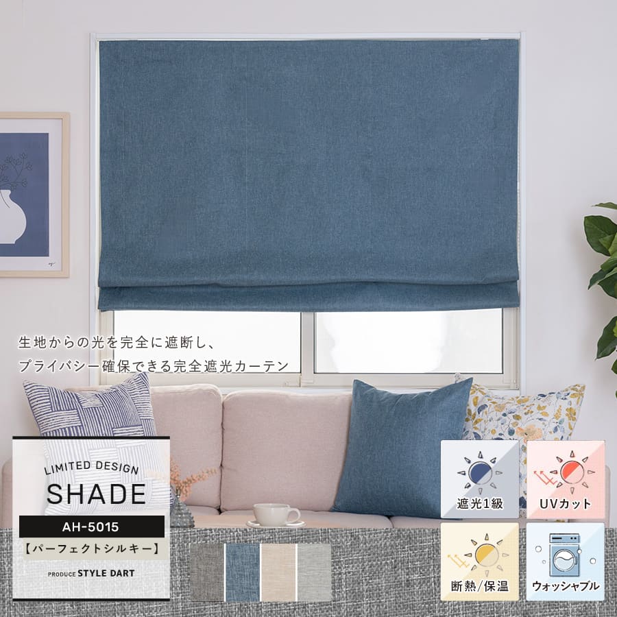 【AH5015】パーフェクトシルキー シェードカーテンオーダー